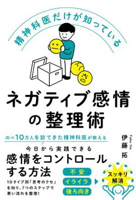 精神科医だけが知っているネガティブ感情の整理術 