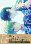 たゆたう僕らの初恋は　3巻