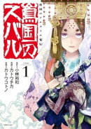 【期間限定 無料お試し版】将国のアルタイル嵬伝/嶌国のスバル(1)