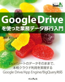 Google Driveを使った業務データ移行入門【電子書籍】[ 清野 克行 ]