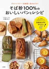 そば粉100％のおいしいパンとレシピ【電子書籍】[ 小池ともこ ]