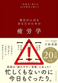 疲労学 毎日がんばるあなたのための【電子書籍】[ 片野秀樹 ]