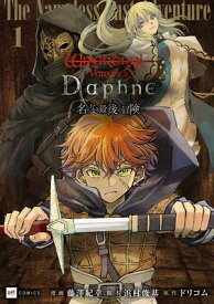 Wizardry Variants Daphne 〜名もなき最後の冒険〜1 【電子書籍】[ 藤澤紀幸 ]
