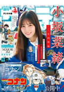週刊少年サンデー 2026年21号（2026年4月22日発売号）