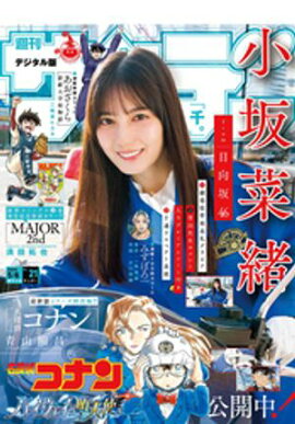 週刊少年サンデー 2026年21号（2026年4月22日発売号） 