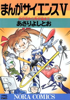 まんがサイエンス 5 内宇宙から外宇宙まで