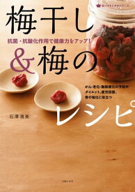 梅干し＆梅のレシピ【電子書籍】[ 石澤清美 ]