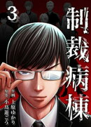 制裁病棟 3巻