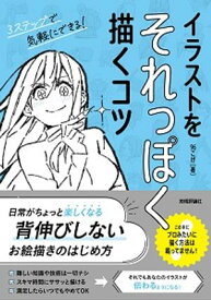イラストをそれっぽく描くコツ【電子書籍】[ 96こげ ]