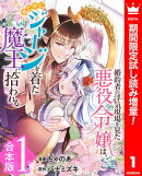 【合本版】婚約者の浮気現場を見た悪役令嬢は、逃亡中にジャージを着た魔王に拾われる【期間限定試し読み増量】 1