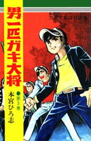 男一匹ガキ大将（３）