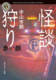 怪談狩り　市朗百物語　赤い顔 【電子書籍】[ 中山　市朗 ]