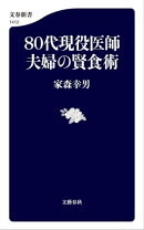 ８０代現役医師夫婦の賢食術