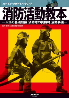 消防活動教本 