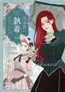 義家族に執着されています　【単話版】（27）