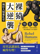 裸猿大逆襲,瘋狂人類進化史:裸露身體、渴望親密、追求忠誠……身體的每一寸都不是偶然,演化到底設下多少陷阱?