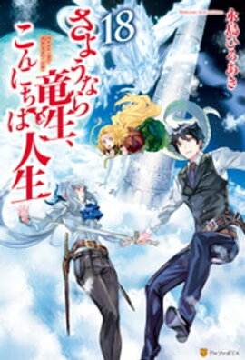 さようなら竜生、こんにちは人生18 