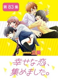 幸せな恋、集めました。【単話】（83）【電子書籍】[ 立葵 ]