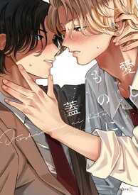 愛しものに蓋【電子限定かきおろし付】【電子書籍】[ ヲリコリコ ]