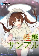 性態サンプル〜星空に拉致られたアイドル〜