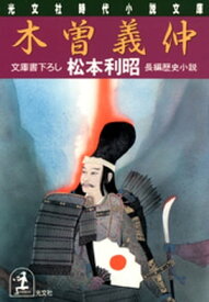 木曽義仲【電子書籍】[ 松本利昭 ]