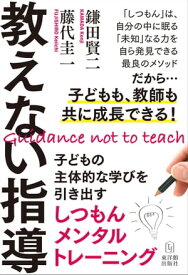 教えない指導 子どもの主体的な学びを引き出すしつもんメンタルトレーニング【電子書籍】[ 鎌田 賢二 ]