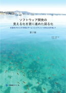 ソフトウェア開発の見える化をさらに進めた図る化　ー定量的プロジェクト管理とチーム・コンピテンシー向上を目指し…