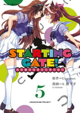 【新装版】STARTING GATE！ ーウマ娘プリティーダービーー（５） 