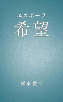 希望（エスポーラ）