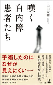 嘆く白内障患者たち【電子書籍】[ 山口大輔 ]