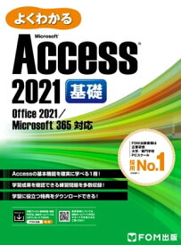 よくわかる Access 2021 基礎 Office 2021/Microsoft 365対応【電子書籍】[ 株式会社富士通ラーニングメディア ]