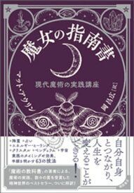 魔女の指南書　現代魔術の実践講座【電子書籍】[ マット・アウリン ]