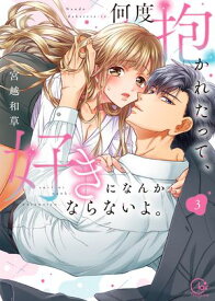 何度抱かれたって、好きになんかならないよ。【単行本版】3【特典ペーパー付き】 【電子書籍】[ 宮越和草 ]