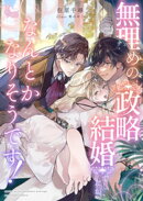 無理めの政略結婚でしたが、なんとかなりそうです！