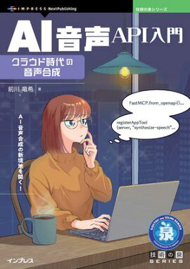 AI音声API入門 クラウド時代の音声合成