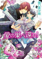 愛の巣へ還れ！【イラスト入り】 【電子書籍】[ 樋口美沙緒 ]