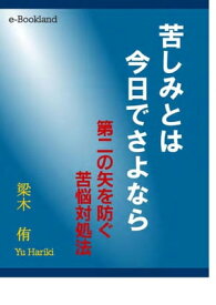 苦しみとは今日でさよなら【電子書籍】[ 梁木　侑 ]