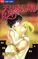 天は赤い河のほとり（12） 【電子書籍】[ 篠原千絵 ]