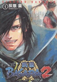 戦国BASARA2(4) 【電子書籍】[ 灰原　薬 ]