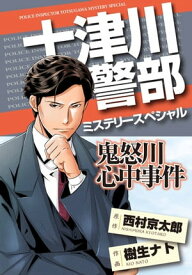 十津川警部ミステリースペシャル　鬼怒川心中事件【電子書籍】[ 西村京太郎 ]