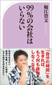 99％の会社はいらない【電子書籍】[ 堀江貴文 ]