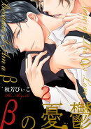 βの憂鬱【第2話】