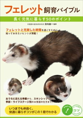 フェレット飼育バイブル　長く元気に暮らす　50のポイント 