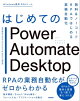 はじめてのPower Automate Desktopー無料＆ノーコードRPAではじめる業務自動化