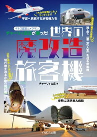 世界の魔改造旅客機 ギネス認定カメラマン・チャーリィ古庄が撮った！【電子書籍】[ チャーリィ古庄 ]