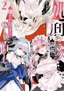 処刑フラグ満載の嫌われ皇子のやり直し（２）【イラスト特典付】