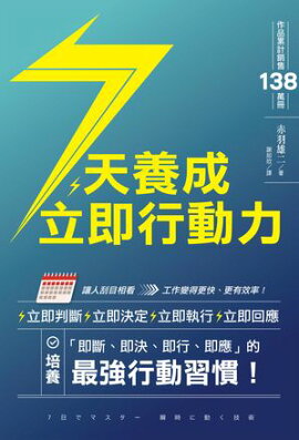 7天養成立即行動力 7日でマスター 瞬時に動く技術