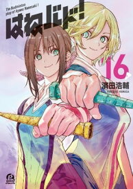 はねバド！（16）【電子書籍】[ 濱田浩輔 ]