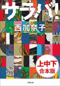 サラバ　上・中・下巻　合本版【電子書籍】[ 西加奈子 ]