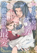 子作り契約オメガと冷徹公爵の最愛